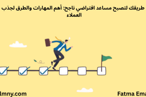 طريقك لتصبح مساعداً افراضياً virtual assistant ناجحاً