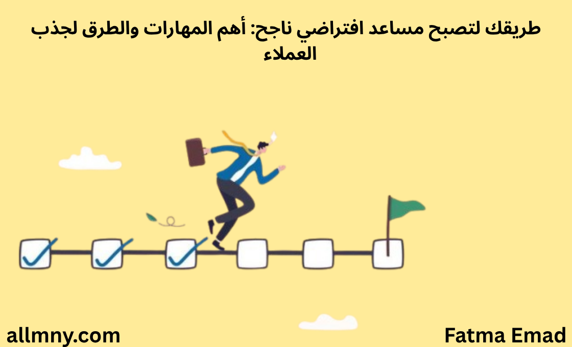 طريقك لتصبح مساعداً افراضياً virtual assistant ناجحاً