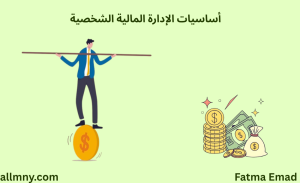 أساسيات الإدارة المالية الشخصية.
