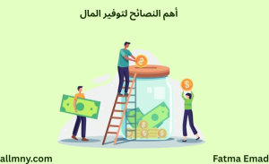 أهم النصائح لتوفير المال.