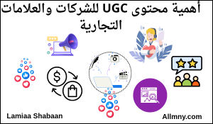 أهمية محتوى UGC للشركات والعلامات التجارية 