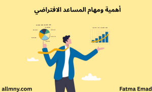 ما هي أهمية ومهام المساعد الافتراضي virtual assistant ?