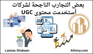 بعض التجارب الناجحة لشركات استخدمت محتوى UGC 
