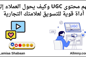 فهم محتوى UGC وكيف يحول العملاء إلى أداة قوية للتسويق لعلامتك التجارية_20251002_161214_٠٠٠٠