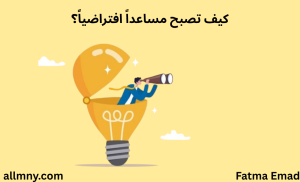 كيف تصبح مساعداً افتراضياُ ناجحاً؟