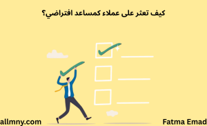 كيف تعثر على عملاء كمساعد افتراضي virtual assistant