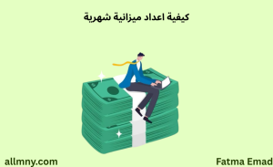 تعلم كيفية إعداد ميزانية شهرية.
