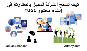 كيف تسمح الشركة للعميل بالمشاركة في إنشاء محتوى UGC 