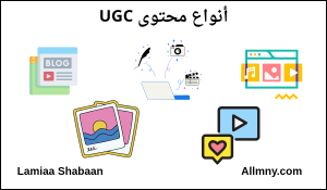 أنواع محتوى UGC 