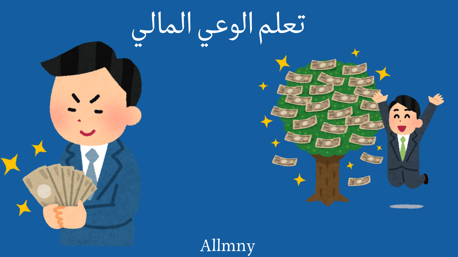 قواعد الإدارة المالية: كيف تمتلك وعياً مالياً وتدير دخلك بذكاء؟