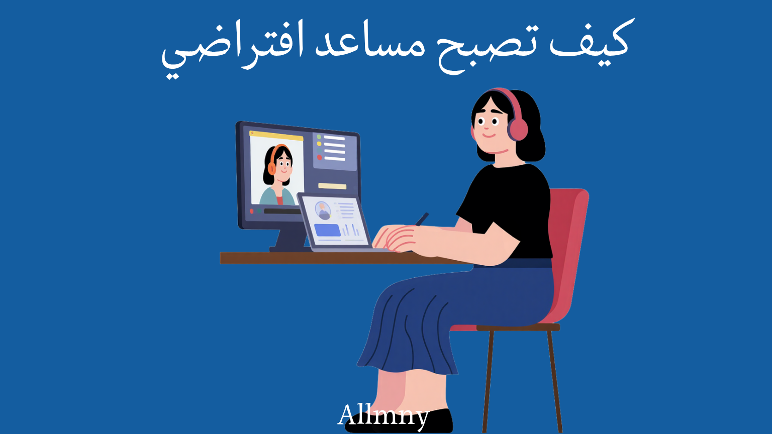طريقك لكي تصبح مساعد افتراضي virtual assistant  ناجح: أهم المهارات، والطرق لجذب العملاء