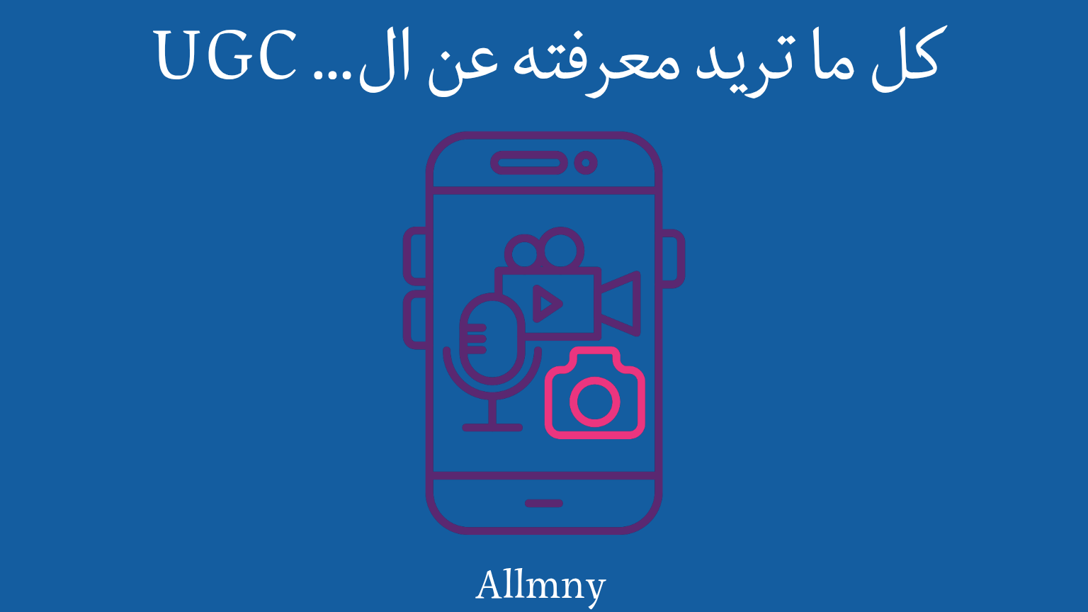 فهم محتوى UGC وكيف يحول العملاء إلى أداة قوية للتسويق لعلامتك التجارية