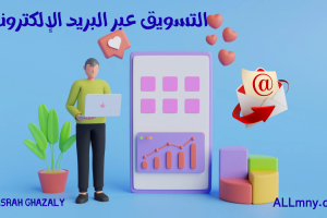 التسويق عبر البريد الإلكتروني