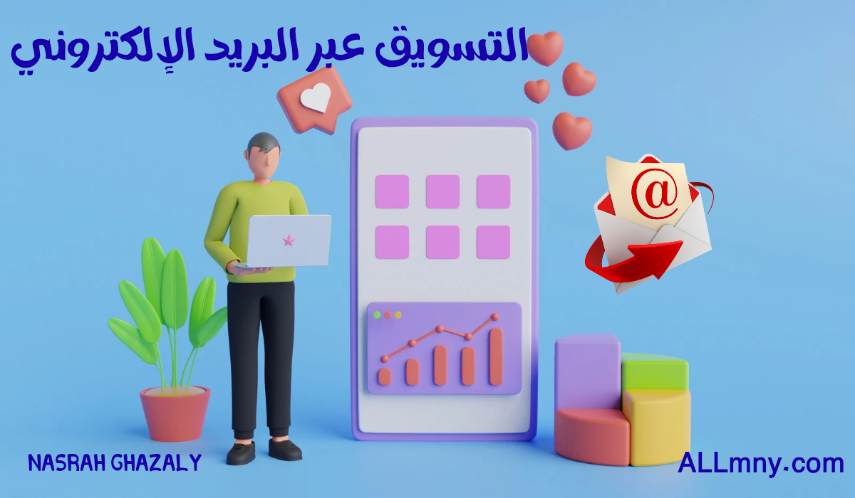 التسويق عبر البريد الإلكتروني