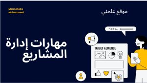مهارات إدارة المشاريع باحترافية 