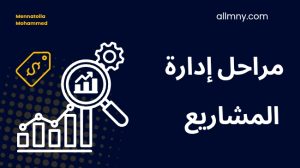 مراحل إدارة المشاريع باحترافية 