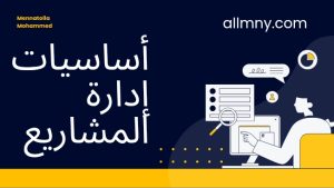 أساسيات إدارة المشاريع باحترافية 
