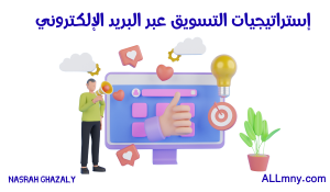 استراتيجيات التسويق عبر البريد الإلكتروني