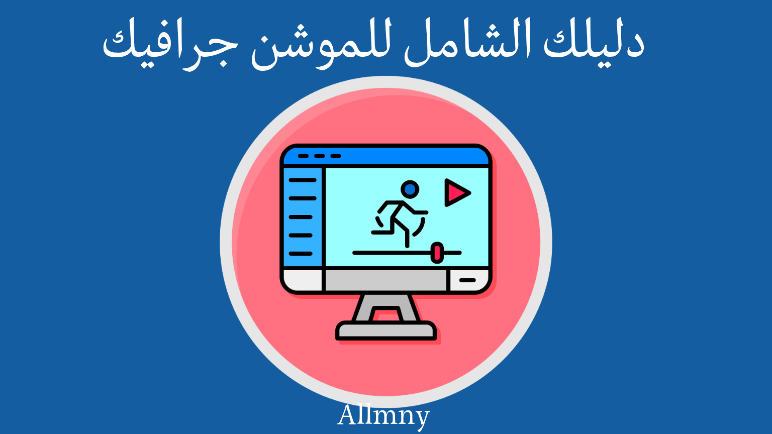 كل ما تريد معرفته عن الموشن جرافيك: من التعريف إلى الاحتراف بخطوات عملية