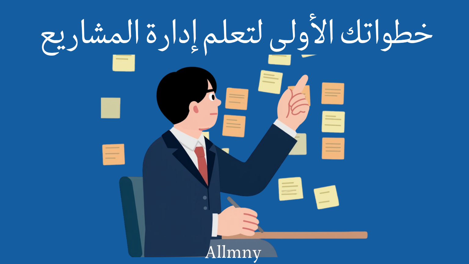 خطواتك الأولى لإدارة المشاريع باحترافية 