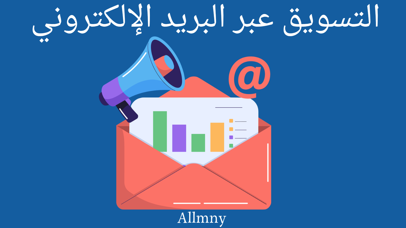 التسويق عبر البريد الإلكتروني