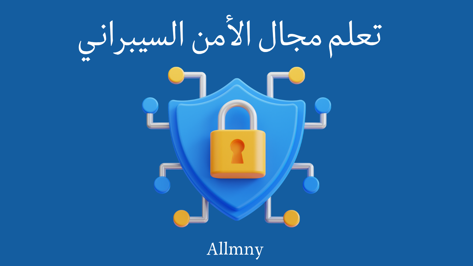 تعلم مجال الأمن السيبراني من الصفر