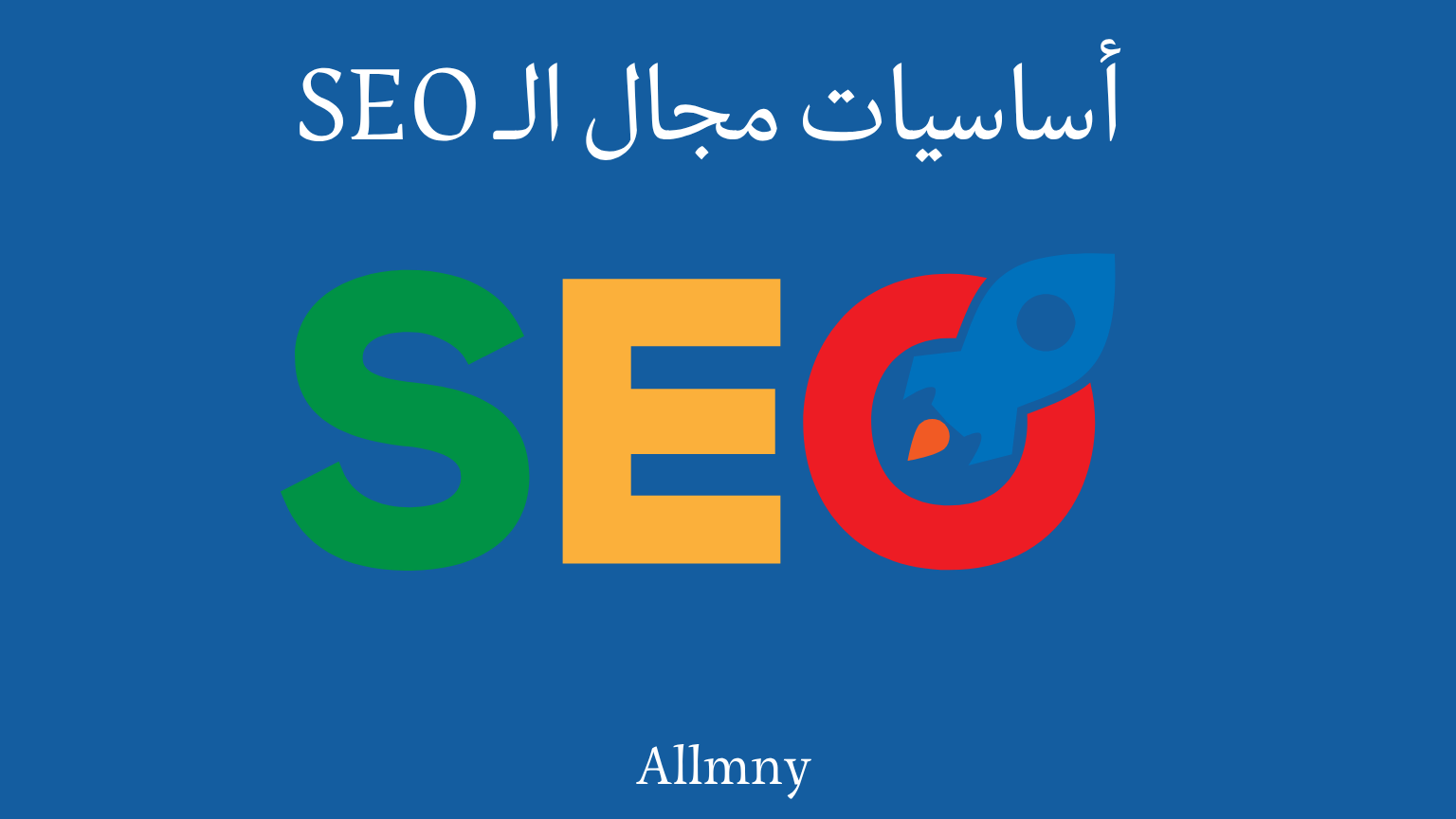 أساسيات السيو seo: كيف تجعل موقعك يحتل نتائج البحث الأولى؟