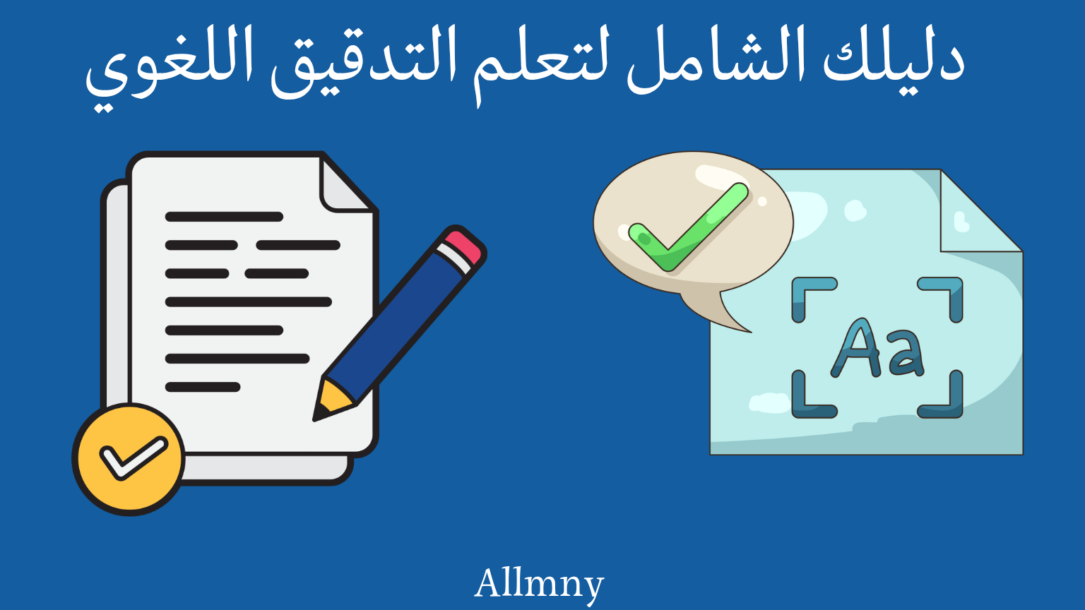 دليل شامل لتعلم التدقيق اللغوي