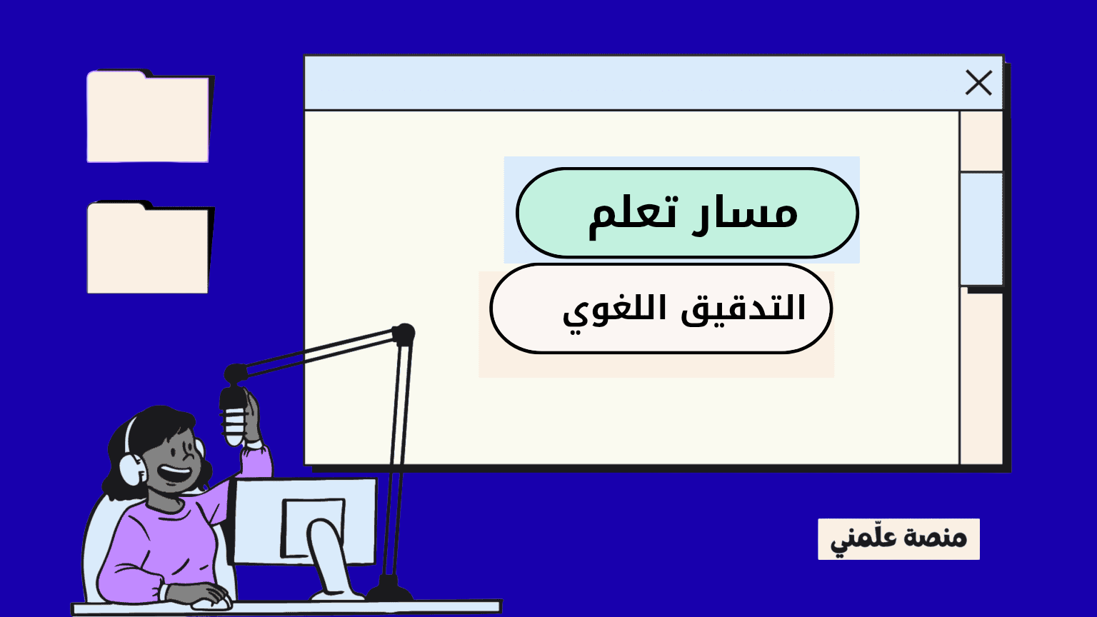 مسار تعلم التدقيق اللغوي