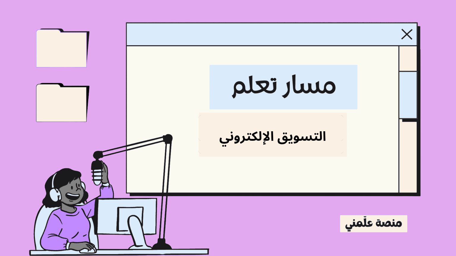 مسار تعلم مجال التسويق الإلكتروني